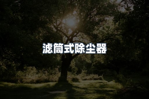 焊烟净化器系列