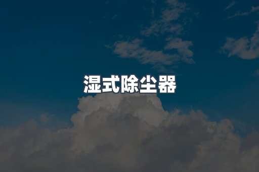 滤筒除尘器
