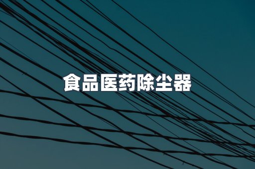 中央集尘系统
