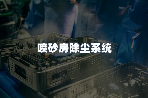 湿式除尘器